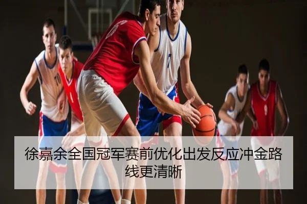 徐嘉余全国冠军赛前优化出发反应冲金路线更清晰（CS:GO）