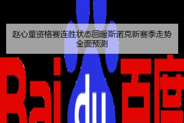 赵心童资格赛连胜状态回暖斯诺克新赛季走势全面预测 - CS