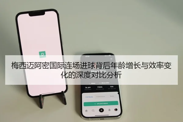 梅西迈阿密国际连场进球背后年龄增长与效率变化的深度对比分析 - CS