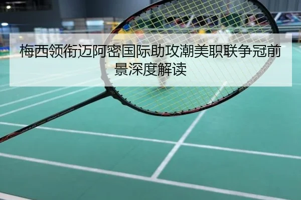 梅西领衔迈阿密国际助攻潮美职联争冠前景深度解读 - CS